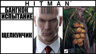 ИСПЫТАНИЕ ►HITMAN► [2016] ЩЕЛКУНЧИК #БАНГКОК