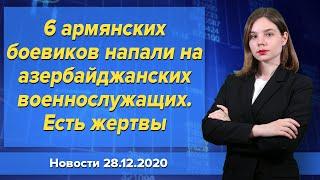 6 армянских боевиков напали на азербайджанских военнослужащих. Есть жертвы. Новости 28 декабря