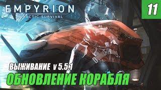 Empyrion - Galactic Survival - ОБНОВЛЕНИЕ КОРАБЛЯ #11