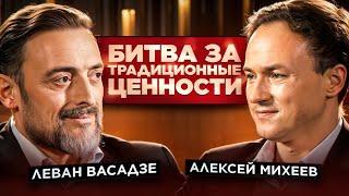 Леван Васадзе - битва за традиционные ценности, про Америку, болезнь, политику и современную Россию