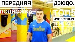 Top 5 приемов Дзюдо(JUDO) №2 . Передняя подножка