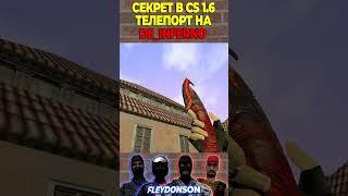 СЕКРЕТ В КС 1.6  ТЕЛЕПОРТ НА КАРТЕ DE_INFERNO  #shorts #counterstrike #cs #public