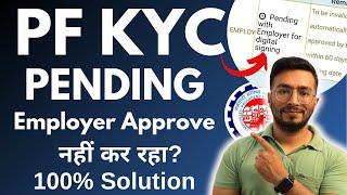 PF KYC not approved by employer | PF KYC Pending pending with employer for digital signing solution