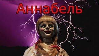 Треш Обзор Фильма Проклятие Аннабель