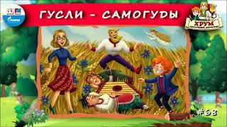  Гусли-самогуды | ХРУМ или Сказочный детектив ( АУДИО) Выпуск 68