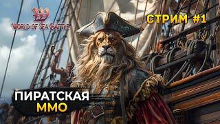 Стрим World of Sea Battle #1 - Пиратская MMO. Первое плавание (Первый Взгляд)