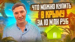 ЧТО МОЖНО КУПИТЬ В 10 МЛН В КРЫМУ | НЕДВИЖИМОСТЬ В КРЫМУ И ЦЕНЫ В КРЫМУ 2022