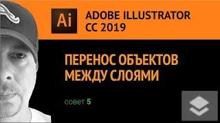 Adobe Illustrator CС 2019. Как переносить объекты между слоями.