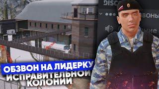 ОБЗВОН НА ПОСТ ЛИДЕРА "ИСПРАВИТЕЛЬНАЯ КОЛОНИЯ" на NAMALSK RP (GTA CRMP)