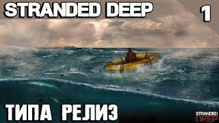 Stranded Deep - обзор и прохождение типа как релизной версии игры и выживание до поросячего визга #1