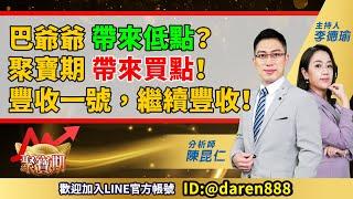 2023.02.16 陳昆仁 分析師 聚寶期【巴爺爺 帶來低點？聚寶期 帶來買點！豐收一號，繼續豐收！】