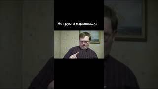 Не грусти мармеладка #shorts #mem #memes #red21 #мем #юмор