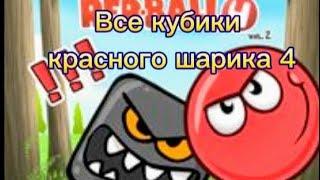 Информация про всех кубиков игры Red Ball 4