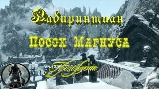 Skyrim►Лабиринтиан►Посох Магнуса►Прохождение