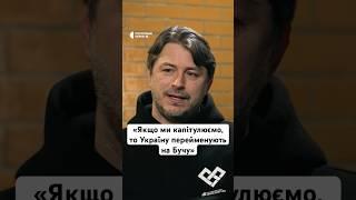 «Якщо ми капітулюємо, то Україну перейменують на Бучу» #війна #люди #україна ##новини #shorts