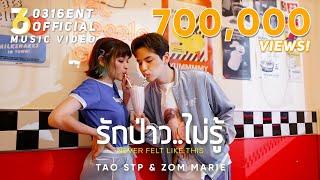 [Official MV] รักป่าว..ไม่รู้ NEVER FELT LIKE THIS - TAO STP x ZOM MARIE  (PROD BY 0316)(ENG SUB)