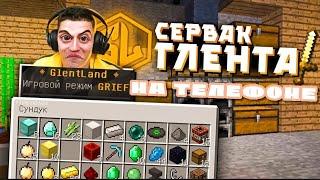 Как Зайти  На Сервер ГЛЕНТА В Майнкрафте ПЕ 1.19 (на телефоне) @GLENTYOUTUBE