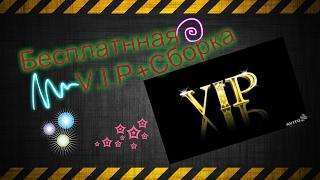 Мой Public С Бесплатаной V.I.P + Сборка Public от lekter' АКЦИЯ ЗАКОНЧЕНА