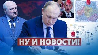 Путин спас Лукашенко от санкций / Ну и новости!