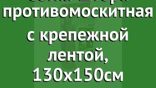 Сетка-штора противомоскитная с крепежной лентой, 130х150см (Help) обзор 80003