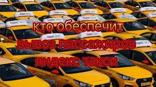 Кто обеспечит вывоз пассажиров яндекс такси? водитель на аренде, на кредитном или авто под выкуп?