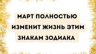 Март полностью изменит жизнь - Трем знакам зодиака.