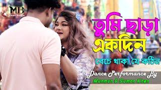 Tumi Chara Ek Din | তুমি ছাড়া একদিন | Munmun & Sumon Khan | Asif | Circus Show | Music Bangla