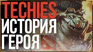 DOTA 2 LORE - СКВИ, СПЛИН И СПУН / ИСТОРИЯ TECHIES