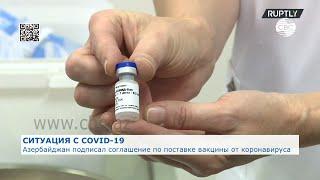 Азербайджан подписал соглашение по поставке вакцины от COVID-19