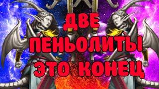 ДВЕ УЛЬТЫ И КОМАНДЫ НЕТ! две пеньолиты тест Empires puzzles #Empirespuzzles