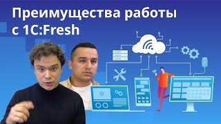 1С:Fresh | Преимущества использования сервиса 1С:Фреш