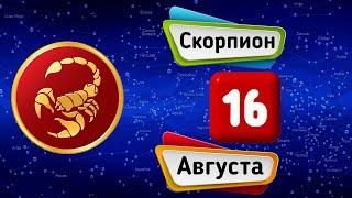 Гороскоп на завтра /сегодня 16 Августа /СКОРПИОН /Знаки зодиака /Ежедневный гороскоп на каждый день