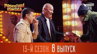 Полный выпуск Рассмеши Комика 2017, сезон 13 - серия 8 | 13 мая