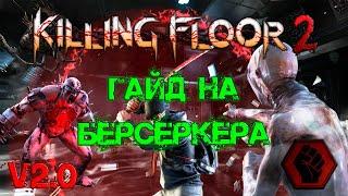 ГАЙД НА БЕРСЕРКЕРА 2022 (V2.0) | (Killing Floor 2)