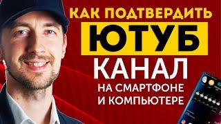 Как подтвердить канал на ютубе с телефона или компьютера, советы ютубер