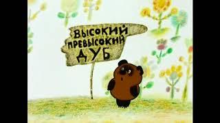 Russian Winnie The Pooh  Title Song