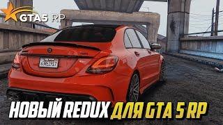 КАК УСТАНОВИТЬ НОВЫЙ РЕДУКС ДЛЯ GTA 5 RP