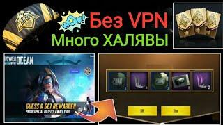 Новая ХАЛЯВА без VPN от пубгмобайл