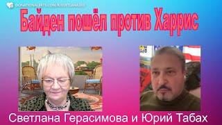 Юрий Табах. Байден поддержит Трампа. Израиль даст ответ Ирану. Американцы хотят перемен.