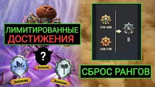 СБРОС РАНГОВ!! УСПЕЙ ВЫПОЛНИТЬ ЛИМИТИРОВАННЫЕ ДОСТИЖЕНИЯ В PUBG MOBILE!! КАК УБИТЬ ФАРАОНА НА ИЗИ!!