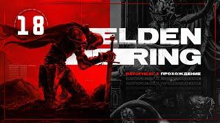 ELDEN RING -ФАРУМ-АЗУЛА, СЛОЖНЫЙ БОСС МАЛИКЕТ (ЖРЕЦ-ЗВЕРЬ) + ВЛАДЫКА ДРАКОНОВ ПЛАСИДУАСАКС№1 8