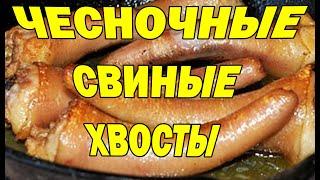 ЧЕСНОЧНЫЕ СВИНЫЕ ХВОСТЫ