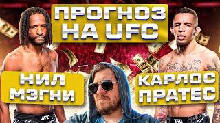 ПРОГНОЗЫ СТАВКИ и АНАЛИТИКА НА ВЕСЬ КАРД UFC НИЛ МАГНИ vs КАРЛОС ПРАТЕС