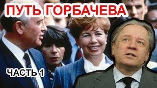 Раиса Максимовна и КГБ создали Горбачева. Аарне Веедла