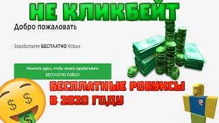 КАК ПОЛУЧИТЬ БЕСПЛАТНЫЕ РОБУКСЫ В 202О ГОДУ, НЕ КЛИКБЕЙТ