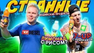 Пробуем САМЫЕ СТРАННЫЕ Напитки из ИНДИИ! / 7-Up с Приправой, Лимонад с РИСОМ!