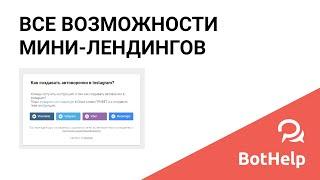 Все возможности мини-лендингов