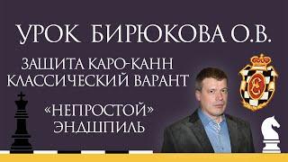 Видеоурок О.В. Бирюкова. Защита Каро-Канн. Классический вариант. "Непростой" эндшпиль