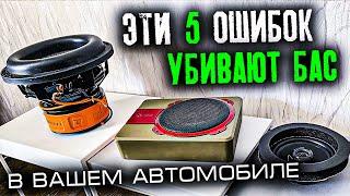 5 ошибок УБИВАЮЩИХ БАС в автомобиле - будьте внимательны!