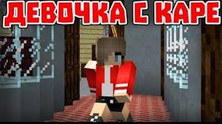 Девочка с каре. Приколы майнкрафт #5